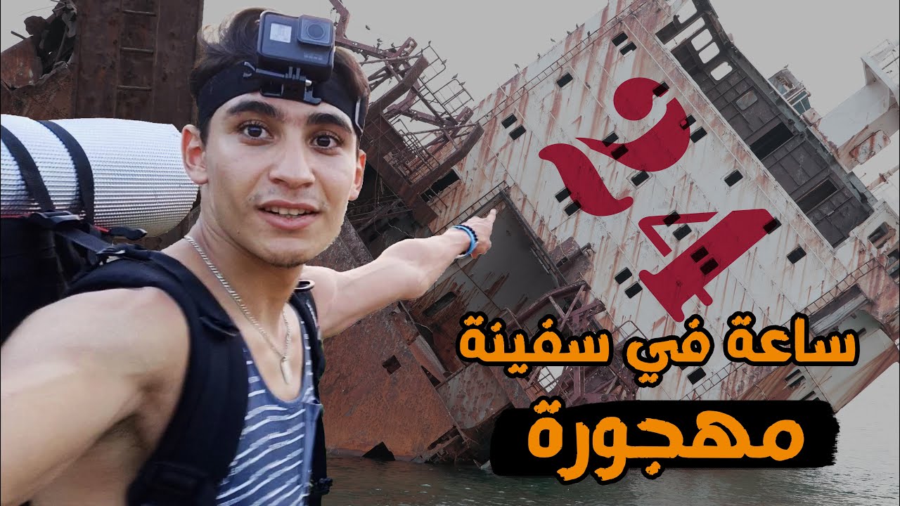 قصة السفينة الجانحة صوفيا 😲 gerbaz(Skikda)