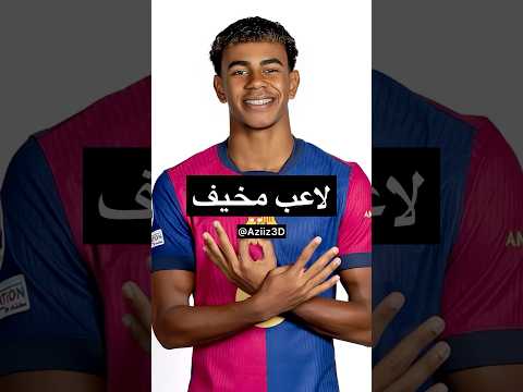 روديغر لامين يامال لاعب مخيف