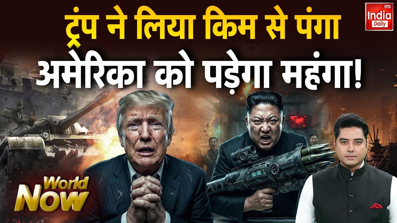 Iran America War LIVE Updates: Trump ने लिया किम से पंगा, अमेरिका को पड़ेगा महंगा ! Middle East
