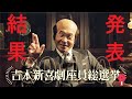 【結果発表】吉本新喜劇座員総選挙