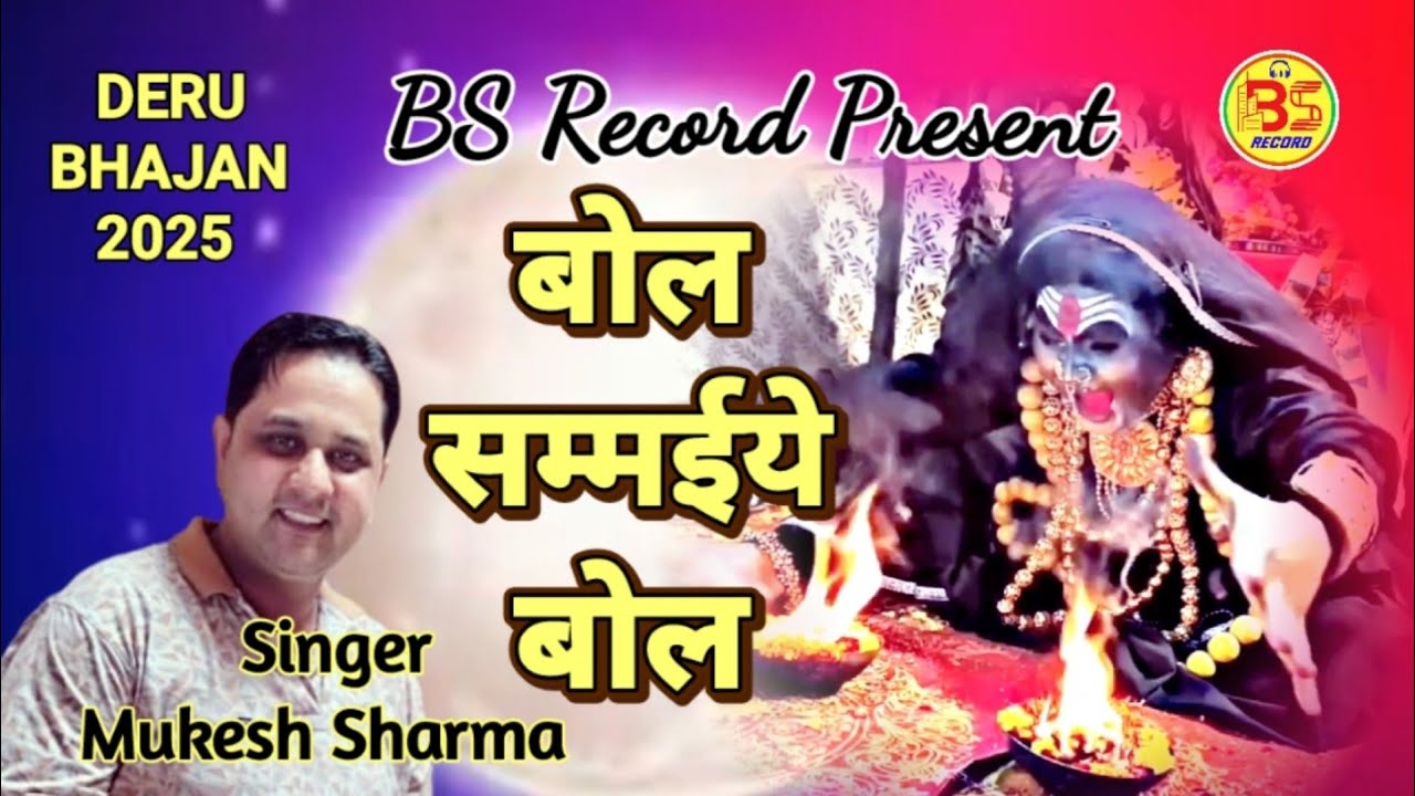 बोल सम्मईये बोल || आई चोराहे नै छोड़ कै || Singer Mukesh Sharma #Bs_Dhun_Present || चोगानण भजन || 