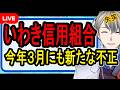 【いわき信用組合】不正融資でキックバック⁉…止まらない不正に笑いが止まらない【かなえ先生の解説】