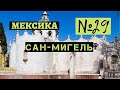 29. Город Сан-Мигель и храм Иисуса из Назарета. Мексика