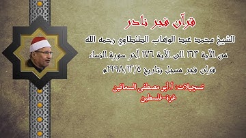 الشيخ محمد عبدالوهاب الطنطاوي رحمه الله ( من الآية ١٦٣ الى الآية ١٧٦) آخر سورة النساء