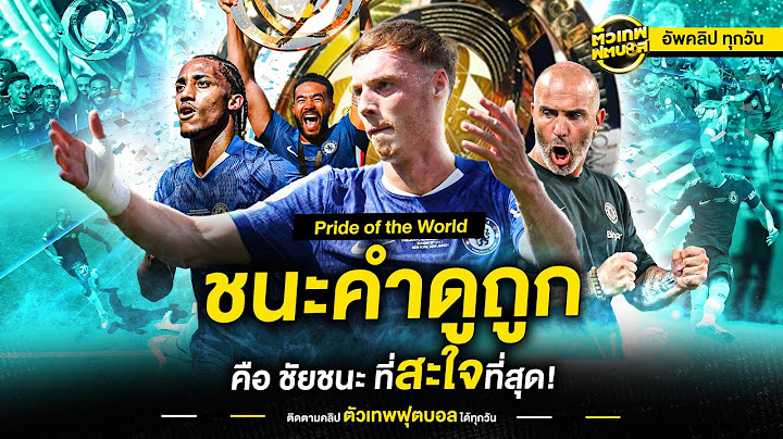 เชลซี 3-0 เปแอสเช ชนะคำดูถูก ด้วยแชมป์โลก | ตัวเทพฟุตบอล