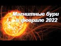 МАГНИТНЫЕ БУРИ в ФЕВРАЛЕ 2022