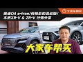 18万RMB的Q4 e-tron，再错过就真没了【大家车帮买】