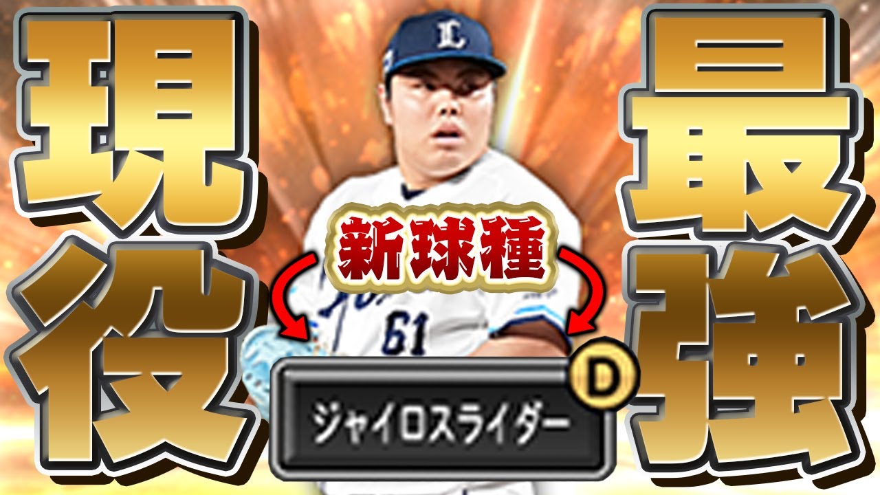 【最新版】恐らく現役最強のピッチャーはこの平良海馬選手で決まりです【プロスピA】# 1588
