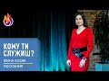 Послання | Кому ти служиш? | 08.03.2024 | Ірина Козак