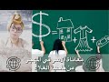 اقتصاد الأسرة نقاط مهمة