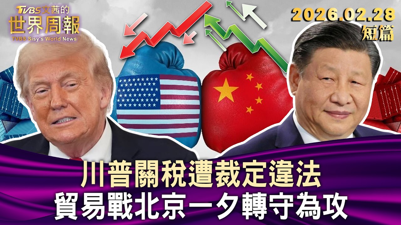 川普關稅遭裁定違法 貿易戰北京一夕轉守為攻【短篇】#TVBS文茜的世界周報 20260228