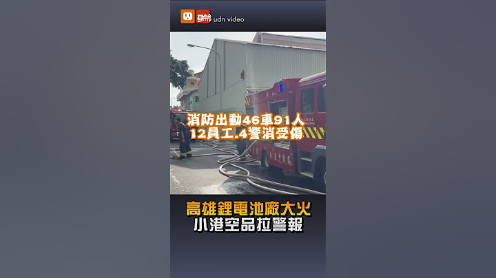 【社會】高雄鋰電池廠大火 小港空品拉警報