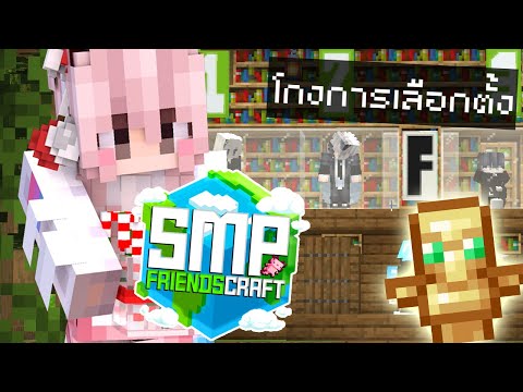 เทพเจ้าโกงการเลือกตั้ง!! | ตอนที่ 2 | FriendsCraft SMP SS.2