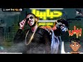 حبايبنا فيفتي الاسطوره ومسلم 7abaybna Fifty FT Muslim Prod By TOTTI 