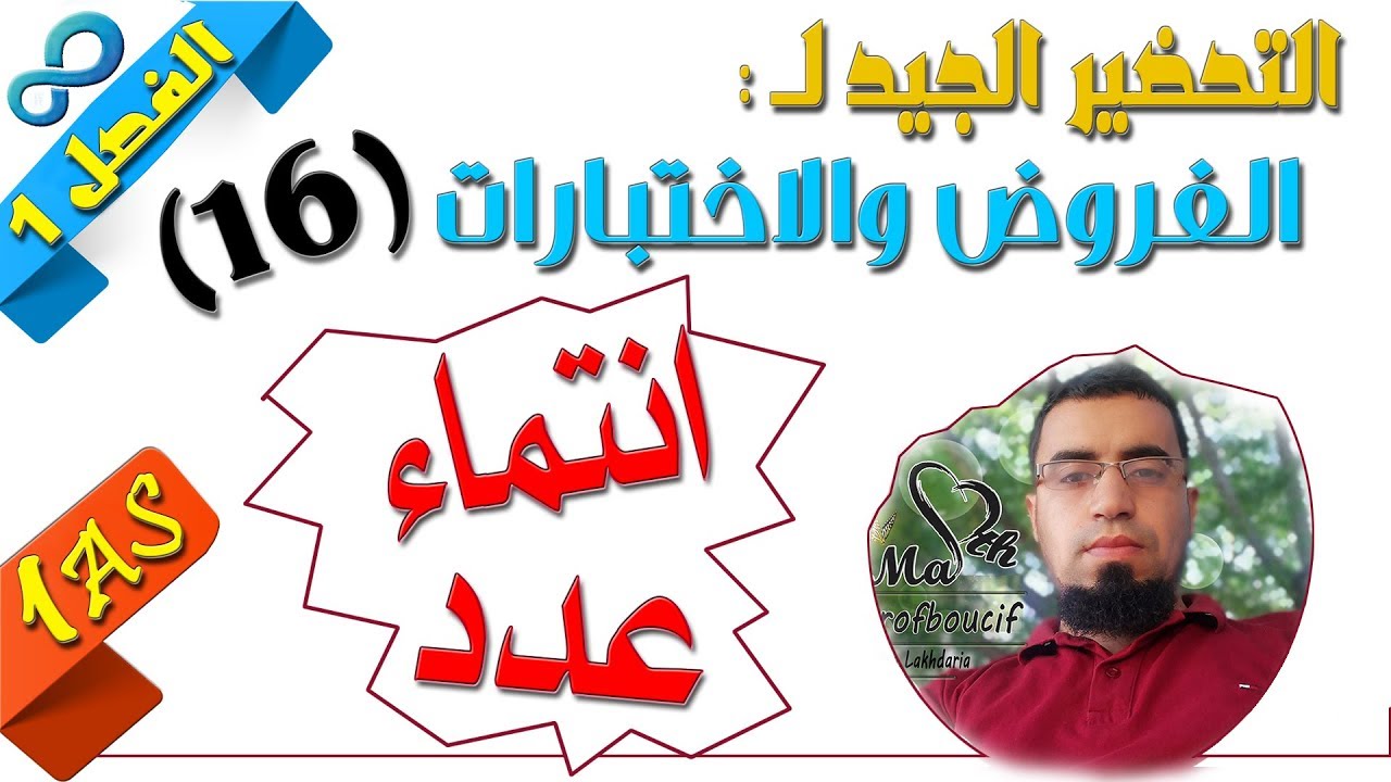 السنة أولى ثانوي علمي [الحصّة87] التحضير لفروض واختبارات الفصل الأول رقم 16