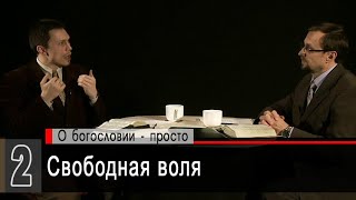 Свободная воля (А.Коломийцев, А.Прокопенко) | Беседы с пастором