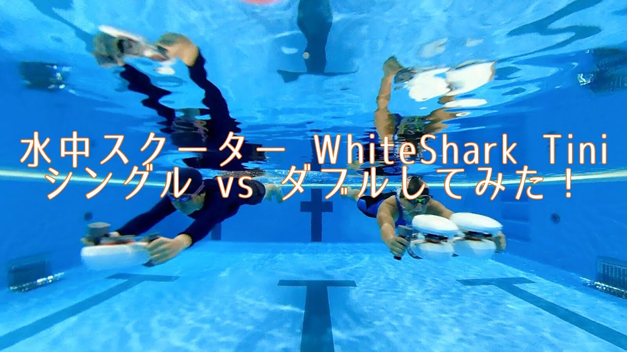 水中スクーター WhiteShark Tini シングル vs ダブルしてみた