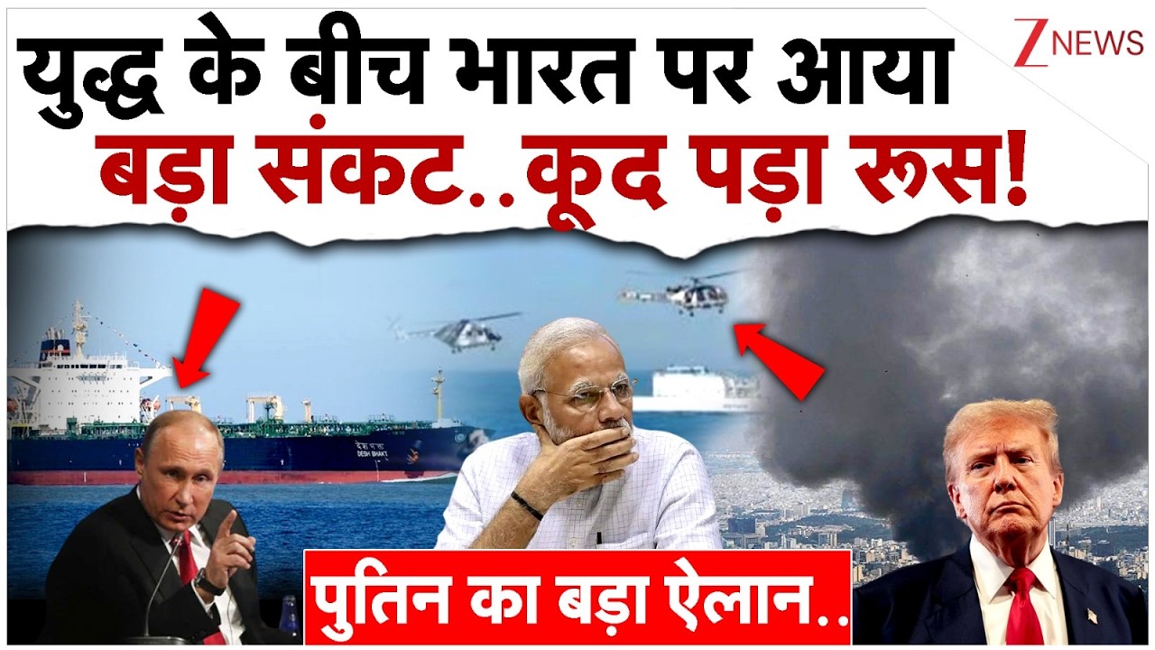 युद्ध के बीच भारत पर आया बड़ा संकट..कूद पड़ा रूस!|Russia | India On Israel Iran War| Oil Crisis