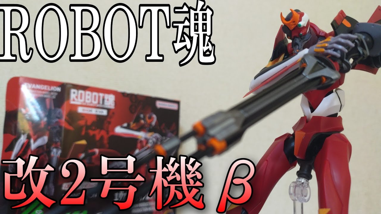 ROBOT魂】エヴァ改2号機βレビュー/ Evangelion:Q - YouTube
