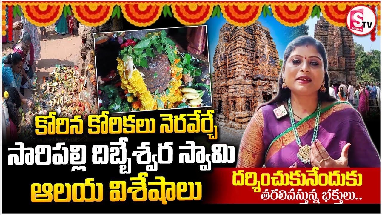 సారిపల్లి దిబ్బేశ్వర స్వామి ఆలయ విశేషాలు | 1000 Years Old Dibbeshwara Swamy Temple | Vizianagaram