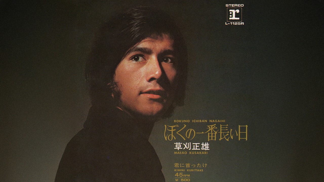 草刈正雄 / 君に首ったけ (Masao Kusakari / Kimi ni Kubittake 