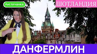 286. ШОТЛАНДИЯ: Данфермлин - резиденция шотландских королей и Питтенкрифф-парк.