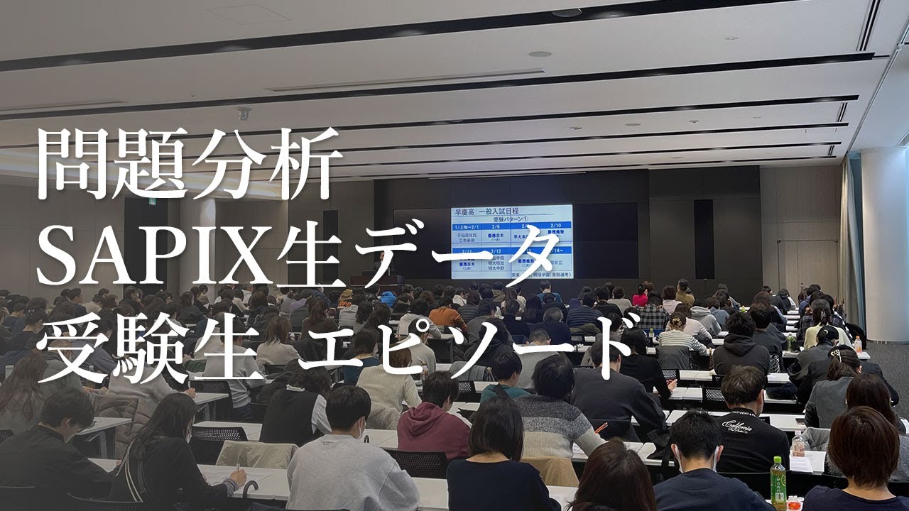 早慶男子】高校入試分析会 教科分析 2025【SAPIX】 - YouTube