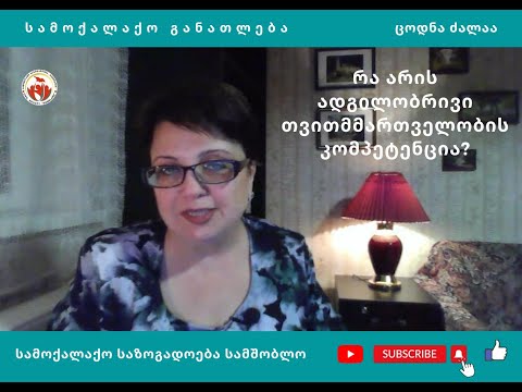 რა არის ადგილობრივი თვითმმართველობის კომპეტენცია?