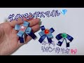 【なにわ男子】ダイヤモンドスマイルリボンの作り方〜みっちー〜