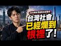 在大陸生活過的台灣青年：台灣社會已經爛到根裡了！