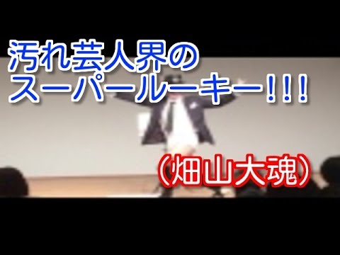 畑山大魂　大久保お笑い亭スペシャルライブ