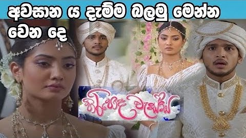 Hiripoda Wessa (හිරිපොද වැස්ස)=අවසානය දැම්ම බලමු
