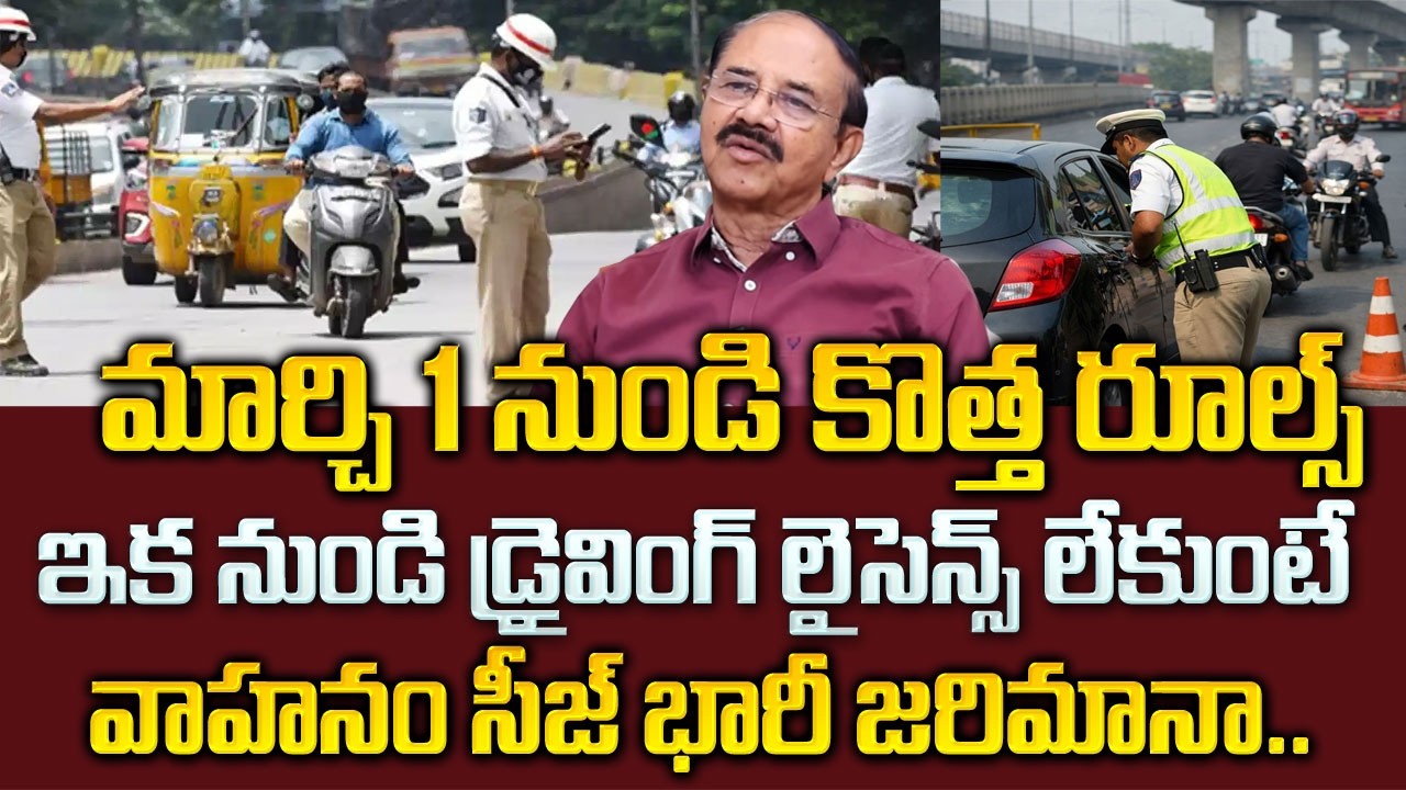 వాహనదారులకు బిగ్ షాక్ : Strict Action from March 1 on Driving Without License | Sumantv Naveena