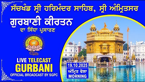Official SGPC Live | Gurbani Kirtan | Sachkhand Sri Harmandir Sahib, Sri Amritsar | 19.10.2025