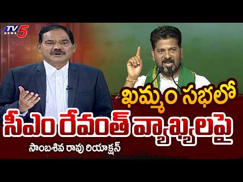 TV5 Sambasiva Rao Intro of Top Story Debate | CM Revanth Reddy Speech at Khammam Meeting | TV5 News - TV5NEWS