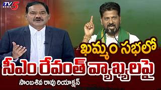 TV5 Sambasiva Rao Intro of Top Story Debate | CM Revanth Reddy Speech at Khammam Meeting | TV5 News