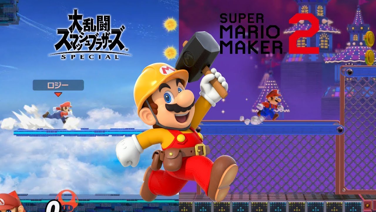 Switchマリオメーカー2&大乱闘スマッシュブラザーズ