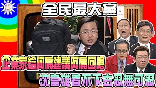 2007.11.21【全民最大黨】企業家給阿扁建議　阿扁回嗆　沈富雄看不下去忍無可忍