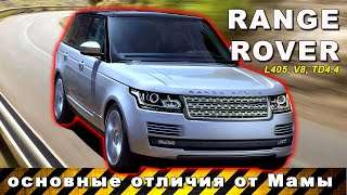Range Rover L405, 4.4TD / лэнд ровер сделал работу над ошибками