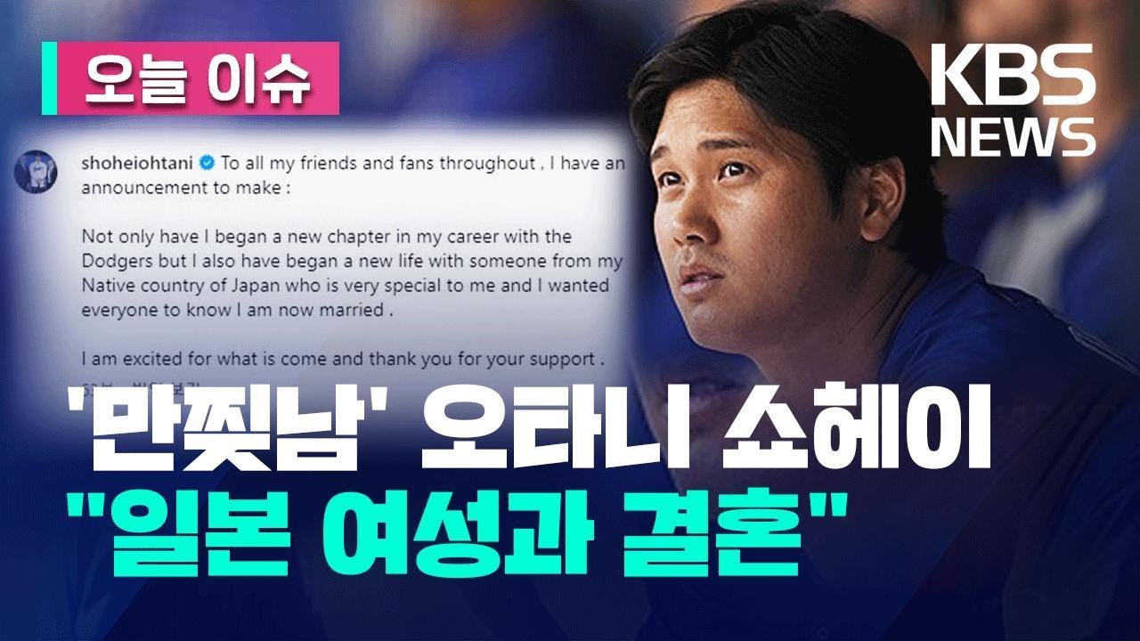오타니 쇼헤이 ‘깜짝 결혼’ 발표…“일본 여성과 새 삶 시작” [오늘 이슈] / KBS 2024.02.29.