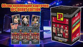 UFC 2022 / PANINI DEBUT EDITION / ОБЗОР КОЛЛЕКЦИИ КАРТОЧЕК / Чемпионы, легенды и редкие параллели.