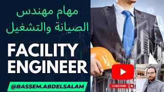 كورس مهندس الصيانة والتشغيل -Facility Engineer