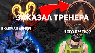 ЗАКАЗАЛ ТРЕНЕРА В Apex Legends И ЭТО ПЦЦ! Обучение на демке теперь модно?