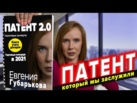 Система налогообложения ПАТЕНТ 2021 | ИП на Патенте в регионах | Изменения в патентной системе