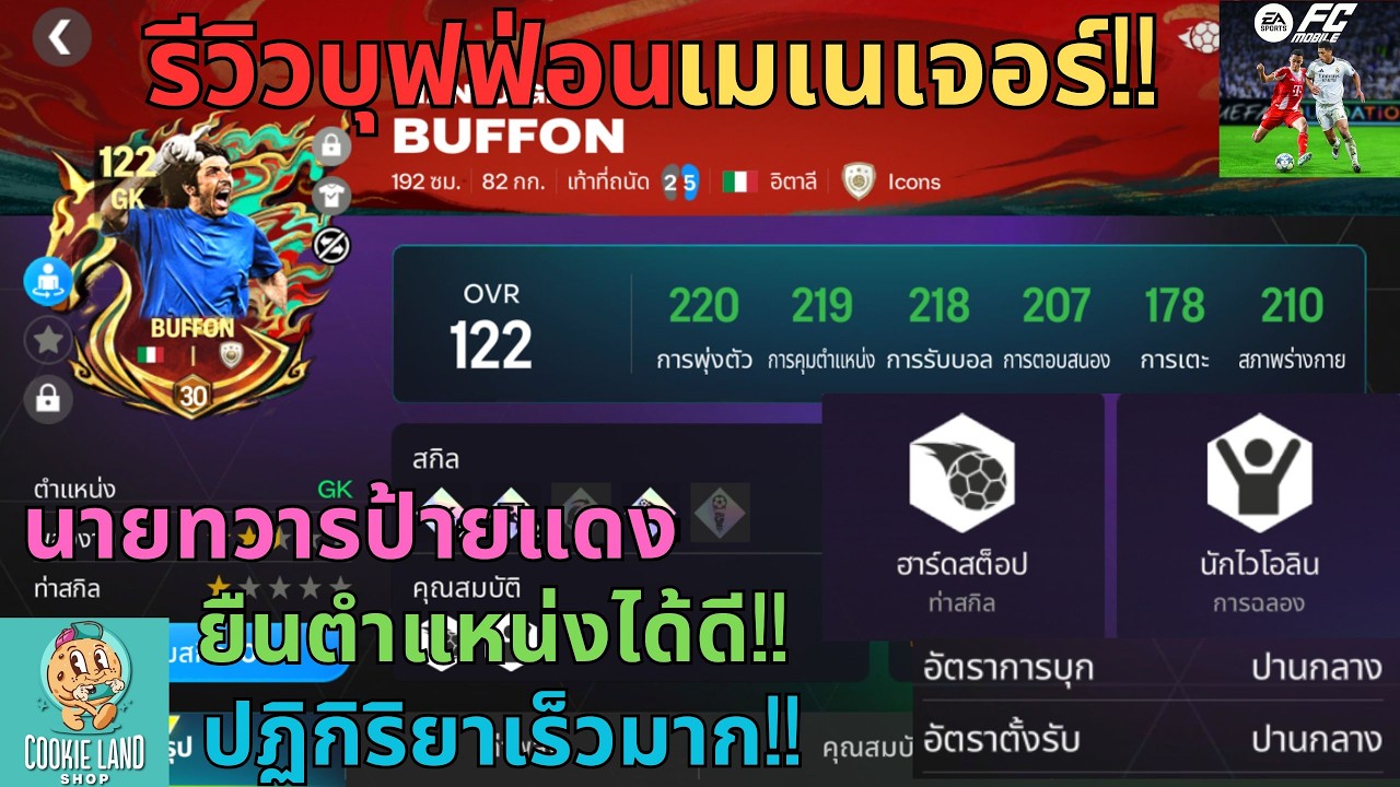 FC MOBILE : รีวิวบุฟฟ่อนเมเนเจอร์!! นายทวารป้ายแดงยืนตำแหน่งได้ดี!! ปฏิกิริยาเร็วมาก!!