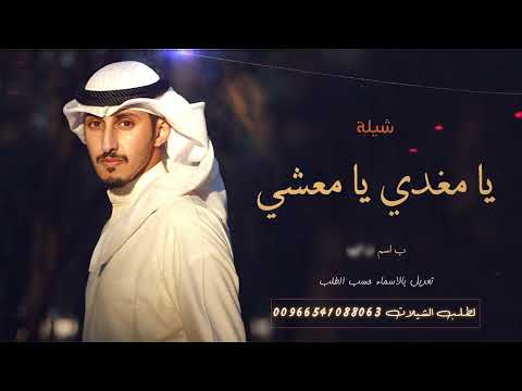 شيلة يا مغدي يا معشي ب اسم فواز 2023 فهد العيباني وخالد الشلية