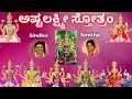 Ashtalakshmi Stothram | Sindhu Smitha | Shree Mahalakshmi Chant | Kannada Lyrics | Lakshmi Stothra