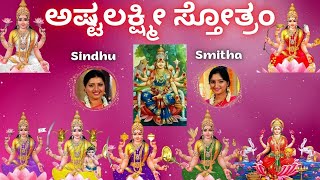 Ashtalakshmi Stothram | Sindhu Smitha | Shree Mahalakshmi Chant | Kannada Lyrics | Lakshmi Stothra