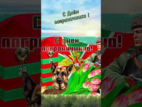 С Днём пограничника!