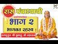 Raas Panchadhyayi - Part 2/9 ~ Bhagwat Rahasya : | भागवत रहस्य : रास पंचाध्यायी-भाग 2/9